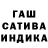 Гашиш индика сатива Liza Mikalauska