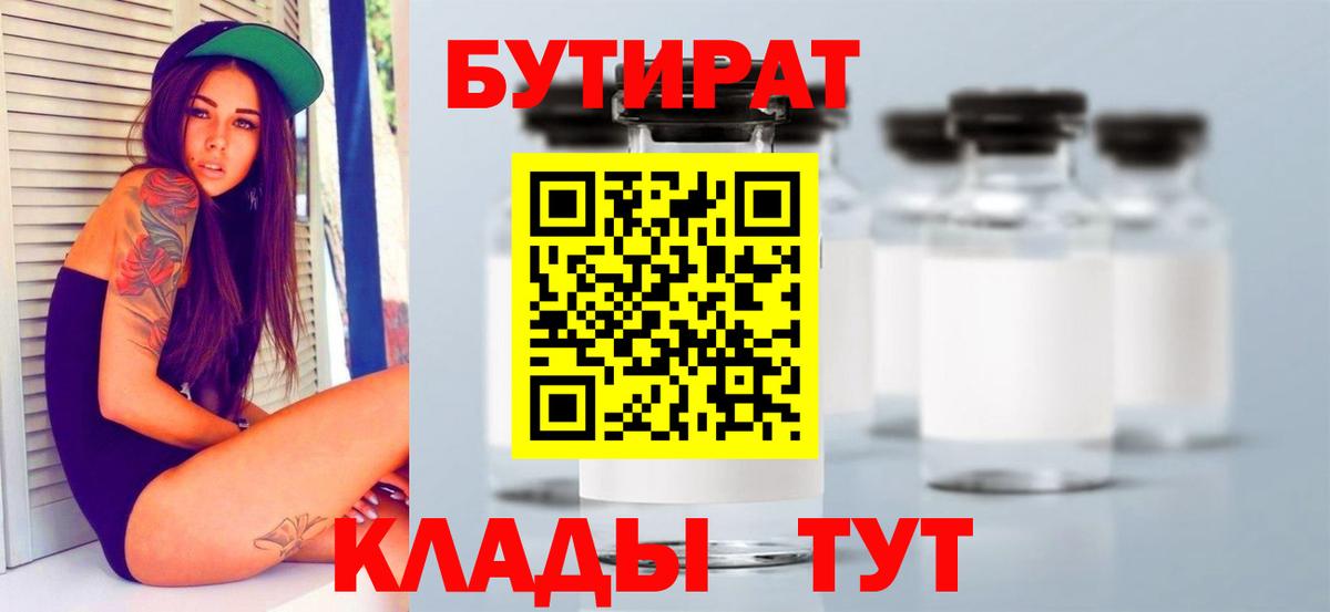 Тихорецк  Бутират 1.4BDO  Вход с VPN 